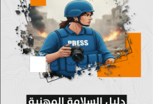 صورة (CDMC) يصدر دليل السلامة المهنية للصحفيات في قطاع غزة خلال الطوارئ