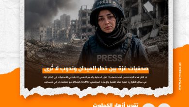 صورة صحفيات غزة بين خطر الميدان وندوب لا تُرى