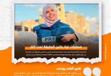 صورة صحفيات غزة يكتبن الحقيقة تحت النار