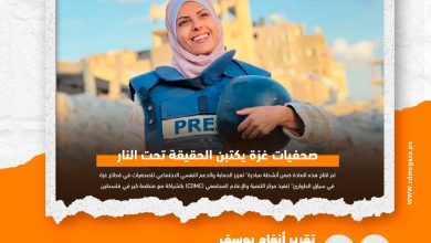 صورة صحفيات غزة يكتبن الحقيقة تحت النار