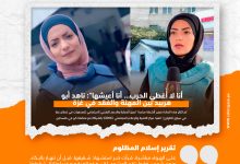 صورة أنا لا أُغطي الحرب… أنا أعيشها”: ناهد أبو هربيد بين المهنة والفقد في غز
