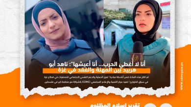 صورة أنا لا أُغطي الحرب… أنا أعيشها”: ناهد أبو هربيد بين المهنة والفقد في غز