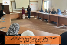صورة مركز التنمية والإعلام المجتمعي (CDMC) يطلق أولى ورش التوعية بالأمان الرقمي للنساء والفتيات في قطاع غزة