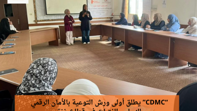 صورة مركز التنمية والإعلام المجتمعي (CDMC) يطلق أولى ورش التوعية بالأمان الرقمي للنساء والفتيات في قطاع غزة