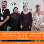 مركز التنمية والإعلام المجتمعي يطلق الهاكثون الرقمي  "الابتكار من أجل نزاهة الإعلام" ويعلن الفريق الفائز بأفضل منصة إعلامية رقمية متطورة