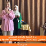 مركز التنمية والإعلام المجتمعي يدعم الصحافيين بيوم ترفيهي لتحسين صحتهم النفسية والجسدية