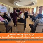 مركز التنمية والإعلام المجتمعي يدعم الصحافيين بيوم ترفيهي لتحسين صحتهم النفسية والجسدية