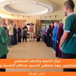 مركز التنمية والإعلام المجتمعي يدعم الصحافيين بيوم ترفيهي لتحسين صحتهم النفسية والجسدية