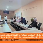 مركز التنمية والإعلام المجتمعي بالتعاون مع الهيئة المستقلة لحقوق الإنسان يناقشان دليل التغطية الإعلامية في أوقات النزاع بمشاركة سفراء CDMC