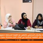 مركز التنمية والإعلام المجتمعي بالتعاون مع الهيئة المستقلة لحقوق الإنسان يناقشان دليل التغطية الإعلامية في أوقات النزاع بمشاركة سفراء CDMC