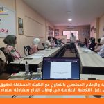 مركز التنمية والإعلام المجتمعي بالتعاون مع الهيئة المستقلة لحقوق الإنسان يناقشان دليل التغطية الإعلامية في أوقات النزاع بمشاركة سفراء CDMC