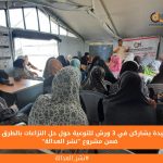 117 سيدة يشاركن في 3 ورش للتوعية حول حل النزاعات بالطرق البديلة ضمن مشروع "نشر العدالة"
