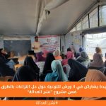 117 سيدة يشاركن في 3 ورش للتوعية حول حل النزاعات بالطرق البديلة ضمن مشروع "نشر العدالة"