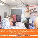 117 سيدة يشاركن في 3 ورش للتوعية حول حل النزاعات بالطرق البديلة ضمن مشروع "نشر العدالة"