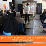 117 سيدة يشاركن في 3 ورش للتوعية حول حل النزاعات بالطرق البديلة ضمن مشروع "نشر العدالة"