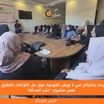 117 سيدة يشاركن في 3 ورش للتوعية حول حل النزاعات بالطرق البديلة ضمن مشروع "نشر العدالة"