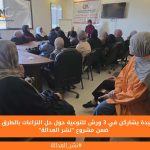 117 سيدة يشاركن في 3 ورش للتوعية حول حل النزاعات بالطرق البديلة ضمن مشروع "نشر العدالة"