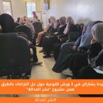 117 سيدة يشاركن في 3 ورش للتوعية حول حل النزاعات بالطرق البديلة ضمن مشروع "نشر العدالة"