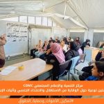 مرفق نص الريلز.."المعرفة بتحمي. والصمت مش حل.بورشة توعية نفذها CDMC، تعرّف المشاركون   الرجال على أشكال الانتهاك والاستغلال الجنسي، وطرق الوقاية، وآليات الإبلاغ الآمن.
لأن الحماية تبدأ بالوعي."