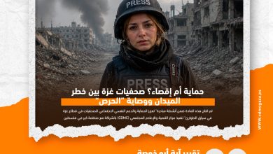 صورة حماية أم إقصاء؟ صحفيات غزة بين خطر الميدان ووصاية “الحرص