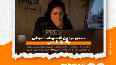 صورة صحفيو غزة بين الاستهداف الميداني والابتزاز الرقمي