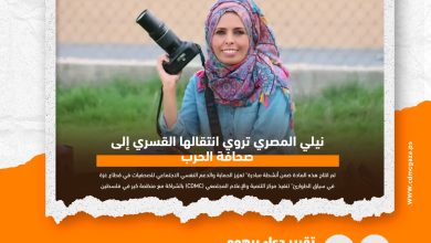 صورة نيلي المصري تروي انتقالها القسري إلى صحافة الحرب