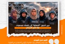 صورة حين تتحول “الحماية” إلى إقصاء: صحفيات غزة خارج الميدان