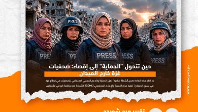 صورة حين تتحول “الحماية” إلى إقصاء: صحفيات غزة خارج الميدان