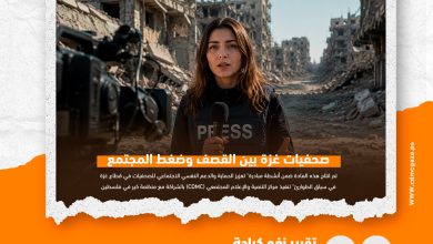 صورة صحفيات غزة بين القصف وضغط المجتمع