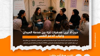 صورة حرب لا تُرى: صحفيات غزة بين صدمة الميدان وغياب الدعم النفسي