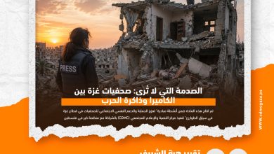 صورة الصدمة التي لا تُرى: صحفيات غزة بين الكاميرا وذاكرة الحرب