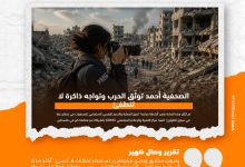 صورة الصحفية أحمد توثّق الحرب وتواجه ذاكرة لا تنطفئ