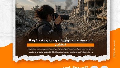صورة الصحفية أحمد توثّق الحرب وتواجه ذاكرة لا تنطفئ