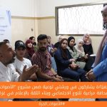 41 صحفيًا/ة يشاركون في ورشتي توعية ضمن مشروع "الأصوات الحرة: صحافة مراعية للنوع الاجتماعي وبناء الثقة بالإعلام في غزة"