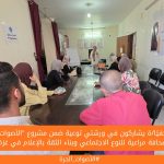 41 صحفيًا/ة يشاركون في ورشتي توعية ضمن مشروع "الأصوات الحرة: صحافة مراعية للنوع الاجتماعي وبناء الثقة بالإعلام في غزة"