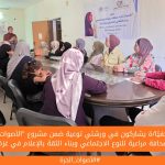 41 صحفيًا/ة يشاركون في ورشتي توعية ضمن مشروع "الأصوات الحرة: صحافة مراعية للنوع الاجتماعي وبناء الثقة بالإعلام في غزة"