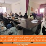 41 صحفيًا/ة يشاركون في ورشتي توعية ضمن مشروع "الأصوات الحرة: صحافة مراعية للنوع الاجتماعي وبناء الثقة بالإعلام في غزة"