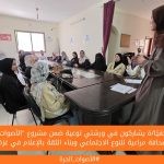 41 صحفيًا/ة يشاركون في ورشتي توعية ضمن مشروع "الأصوات الحرة: صحافة مراعية للنوع الاجتماعي وبناء الثقة بالإعلام في غزة"