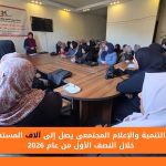 مركز التنمية والإعلام المجتمعي يصل إلى آلاف المستفيدين خلال النصف الأول من عام 2026