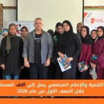مركز التنمية والإعلام المجتمعي يصل إلى آلاف المستفيدين خلال النصف الأول من عام 2026