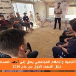 مركز التنمية والإعلام المجتمعي يصل إلى آلاف المستفيدين خلال النصف الأول من عام 2026