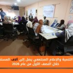 مركز التنمية والإعلام المجتمعي يصل إلى آلاف المستفيدين خلال النصف الأول من عام 2026