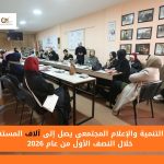 مركز التنمية والإعلام المجتمعي يصل إلى آلاف المستفيدين خلال النصف الأول من عام 2026