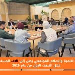 مركز التنمية والإعلام المجتمعي يصل إلى آلاف المستفيدين خلال النصف الأول من عام 2026
