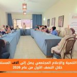 مركز التنمية والإعلام المجتمعي يصل إلى آلاف المستفيدين خلال النصف الأول من عام 2026