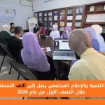 مركز التنمية والإعلام المجتمعي يصل إلى آلاف المستفيدين خلال النصف الأول من عام 2026