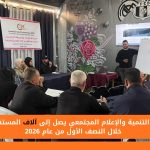 مركز التنمية والإعلام المجتمعي يصل إلى آلاف المستفيدين خلال النصف الأول من عام 2026