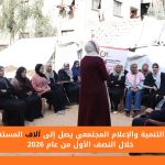 مركز التنمية والإعلام المجتمعي يصل إلى آلاف المستفيدين خلال النصف الأول من عام 2026