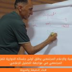 مركز التنمية والإعلام المجتمعي يطلق أولى جلساته الحوارية لتعزيز الوعي المجتمعي في مواجهة التضليل الإعلامي