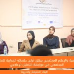 مركز التنمية والإعلام المجتمعي يطلق أولى جلساته الحوارية لتعزيز الوعي المجتمعي في مواجهة التضليل الإعلامي